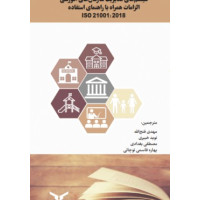 سیستم های مدیریت سازمان های اموزشی الزامات همراه با راهنمای استفاده